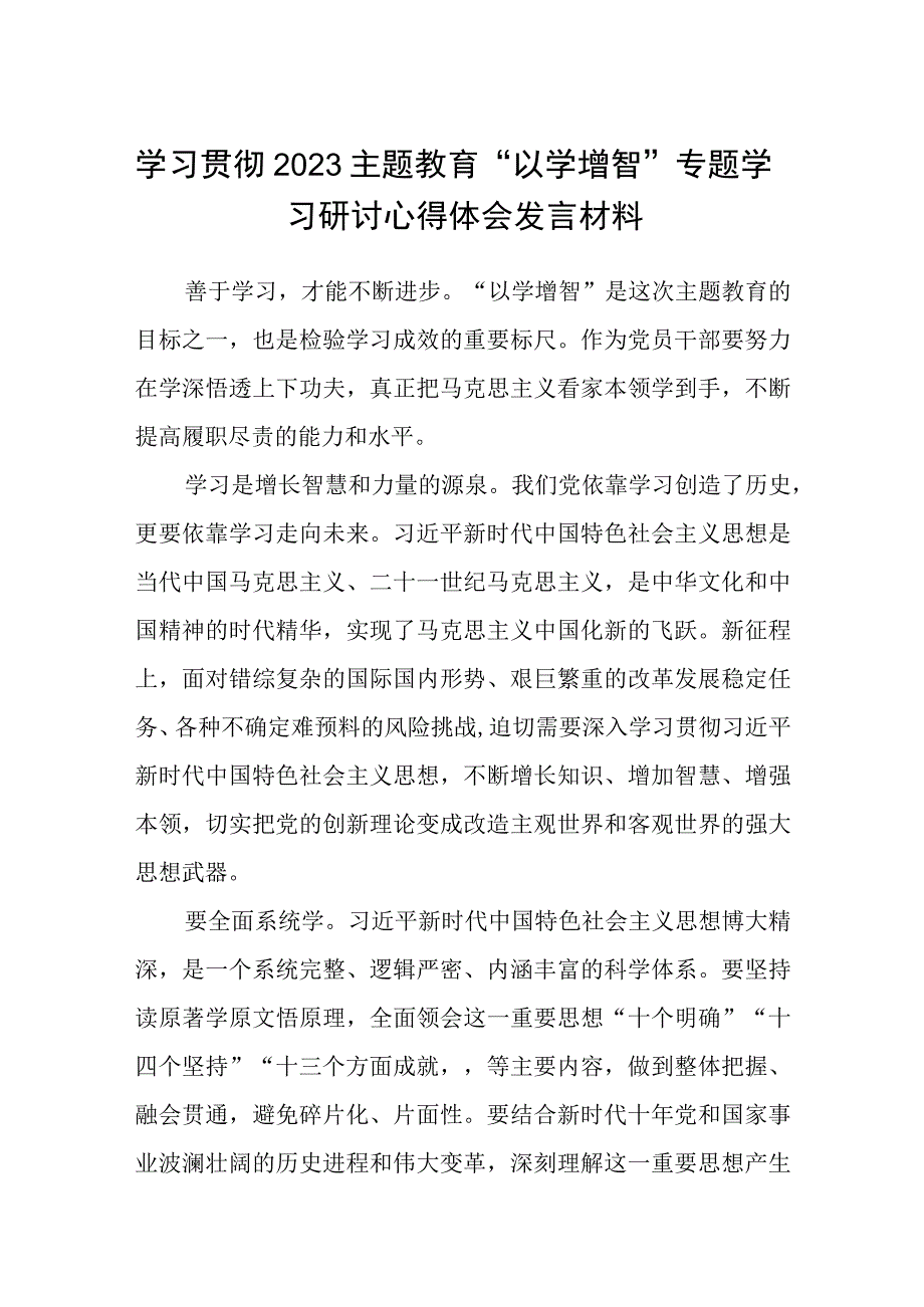 2023学习贯彻主题教育以学增智专题学习研讨心得体会发言材料范文精选8篇.docx_第1页