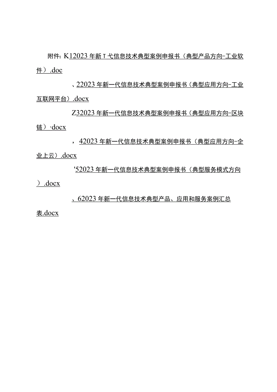 2023年新一代信息技术典型案例申报书工业软件互联网平台区块链企业上云服务模式.docx_第1页