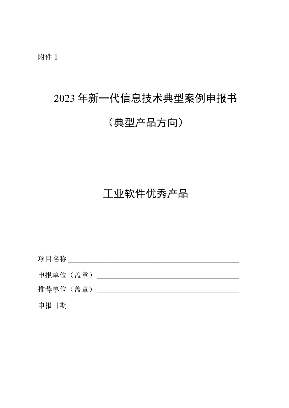 2023年新一代信息技术典型案例申报书工业软件互联网平台区块链企业上云服务模式.docx_第2页