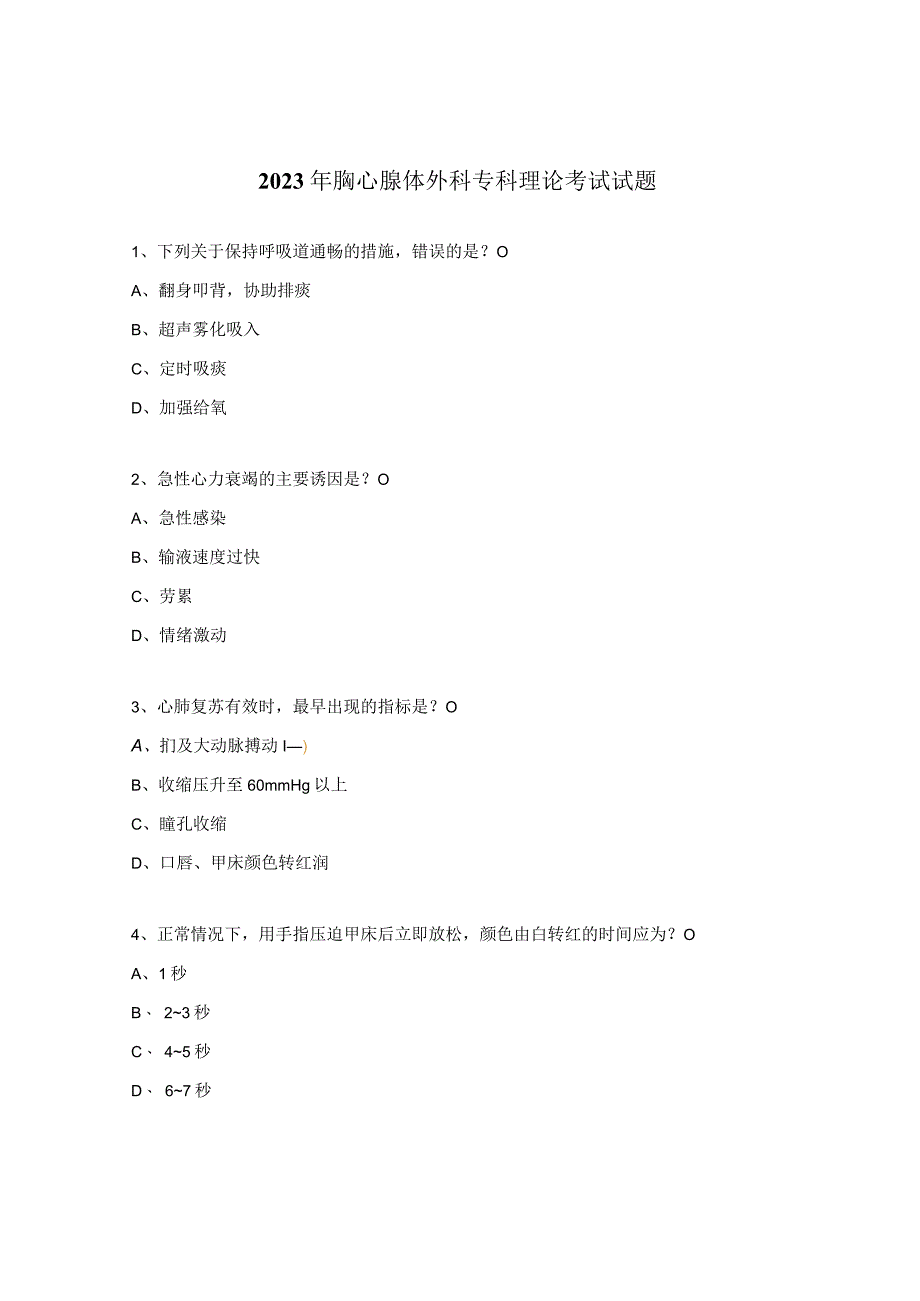 2023年胸心腺体外科专科理论考试试题.docx_第1页