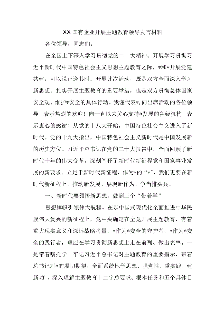 XX国有企业开展主题教育领导发言材料优选范文.docx_第1页