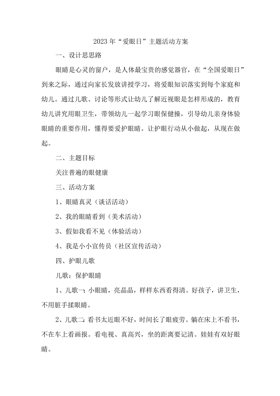 2023年眼科医院开展全国爱眼日主题活动方案 合计7份_002.docx_第1页