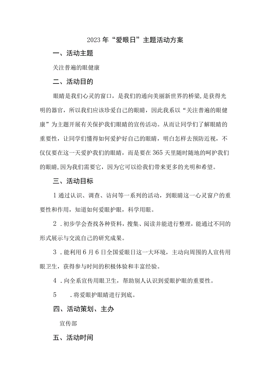 2023年眼科医院开展全国《爱眼日》主题活动实施方案.docx_第1页