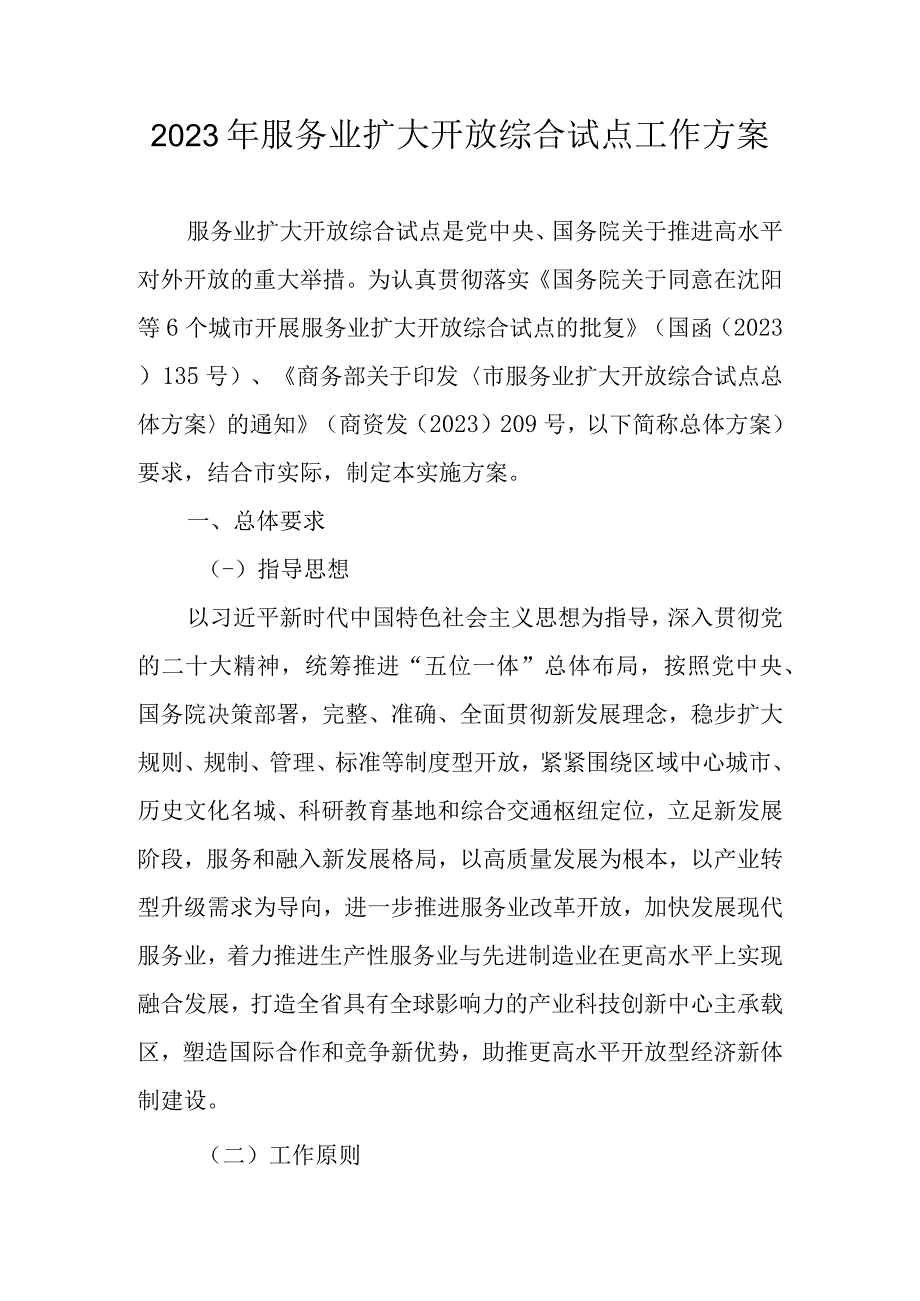 2023年服务业扩大开放综合试点工作方案.docx_第1页