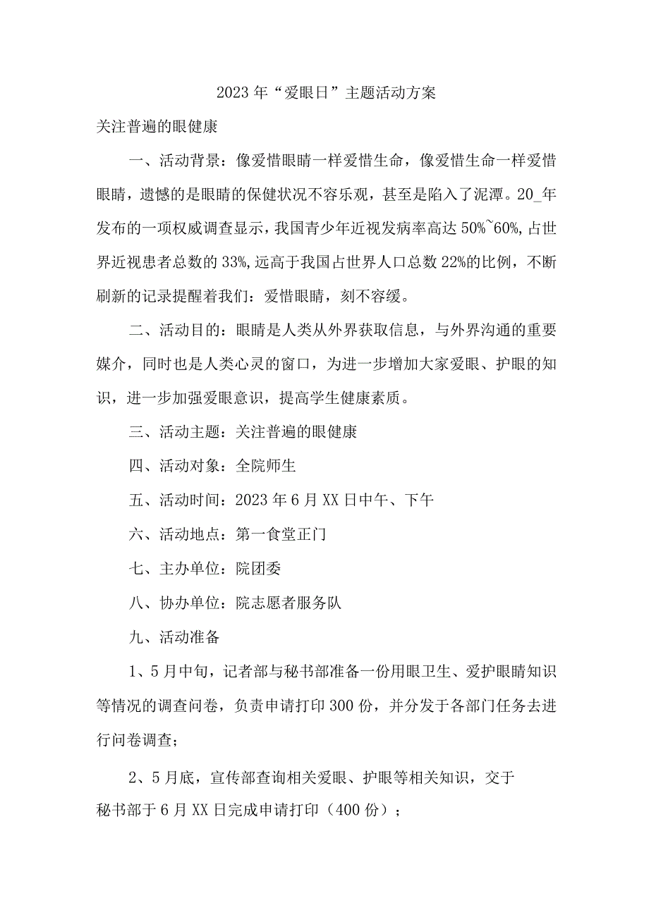 2023年眼科医院开展全国《爱眼日》主题活动方案 合计7份.docx_第1页