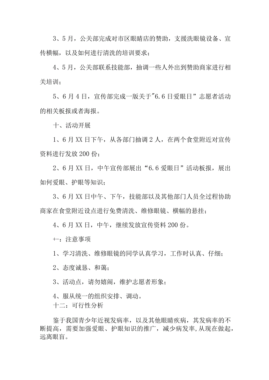 2023年眼科医院开展全国《爱眼日》主题活动方案 合计7份.docx_第2页