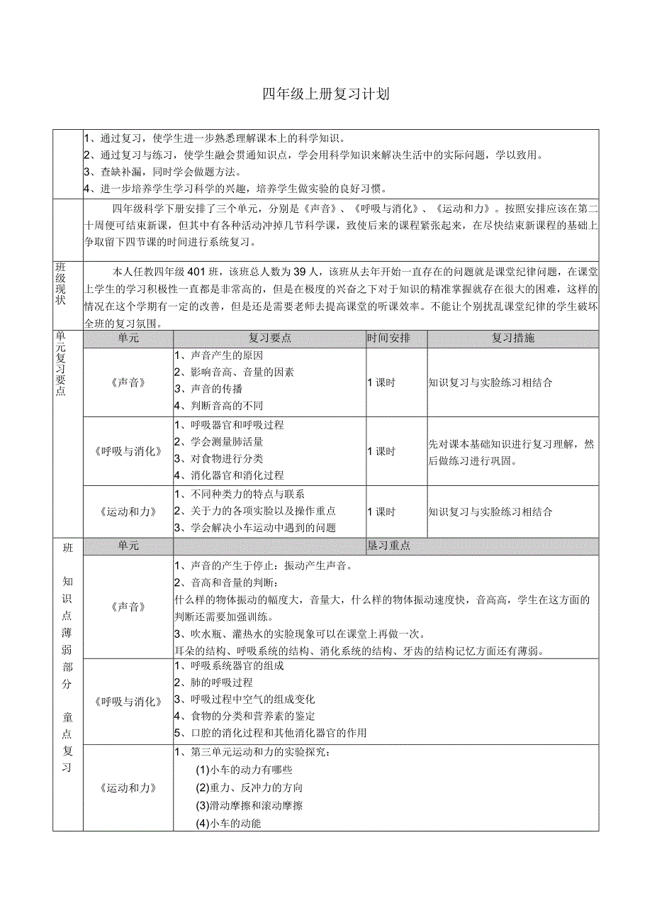 2023年教科版小学科学四年级上册复习计划.docx_第1页