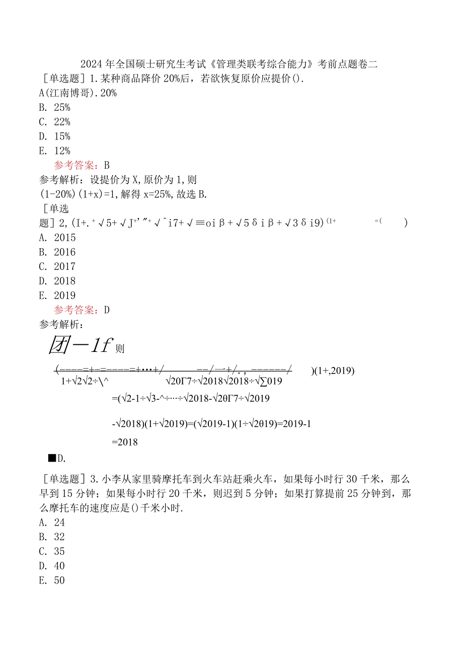 2024年全国硕士研究生考试《管理类联考综合能力》考前点题卷二.docx_第1页