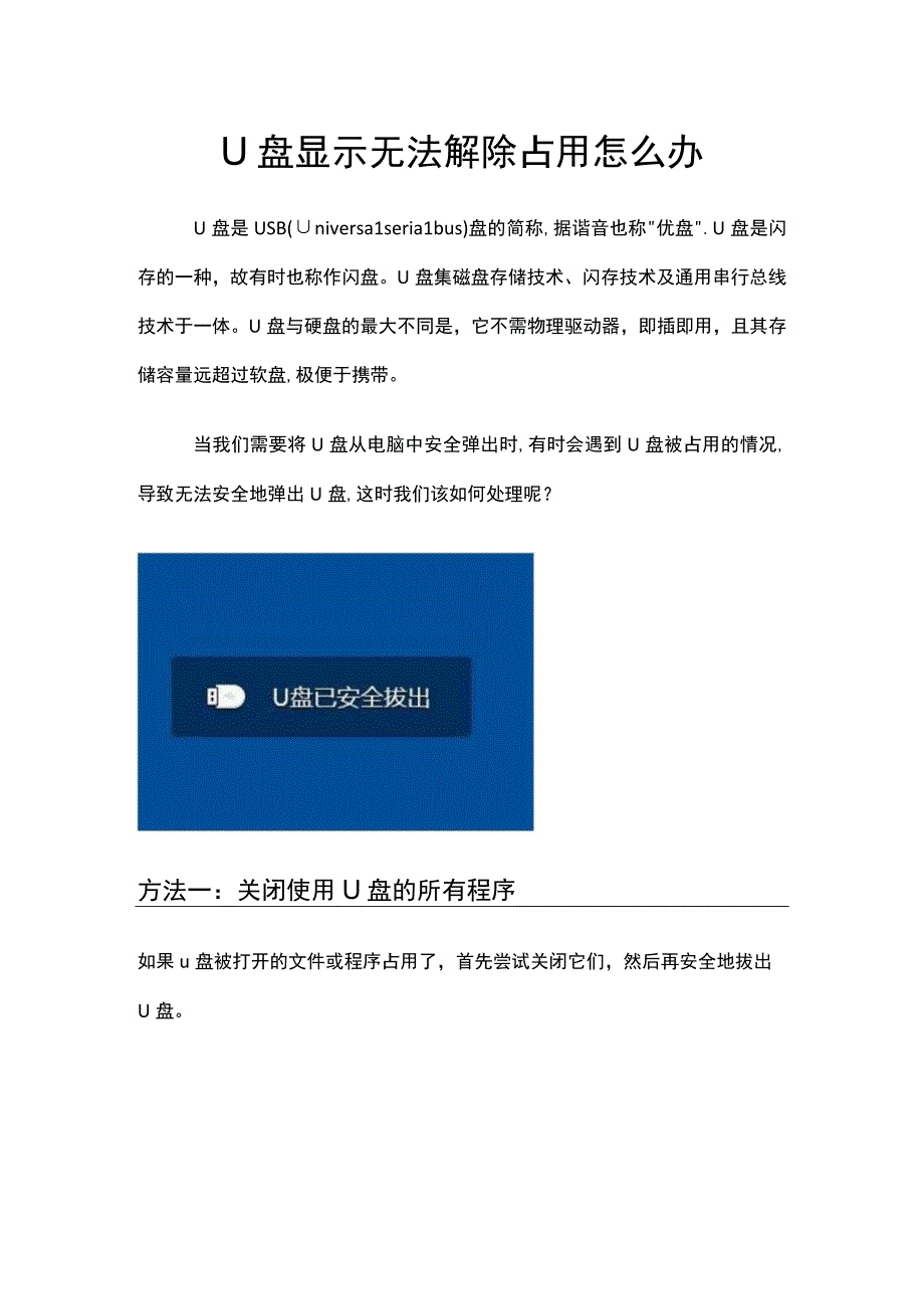 U盘显示无法解除占用怎么办.docx_第1页