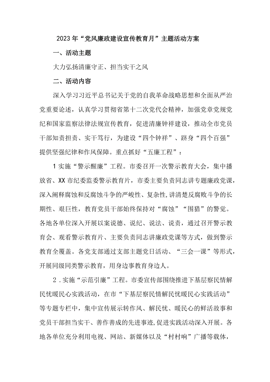 2023年公立医院《党风廉政建设宣传教育月》主题活动方案精编5份.docx_第1页