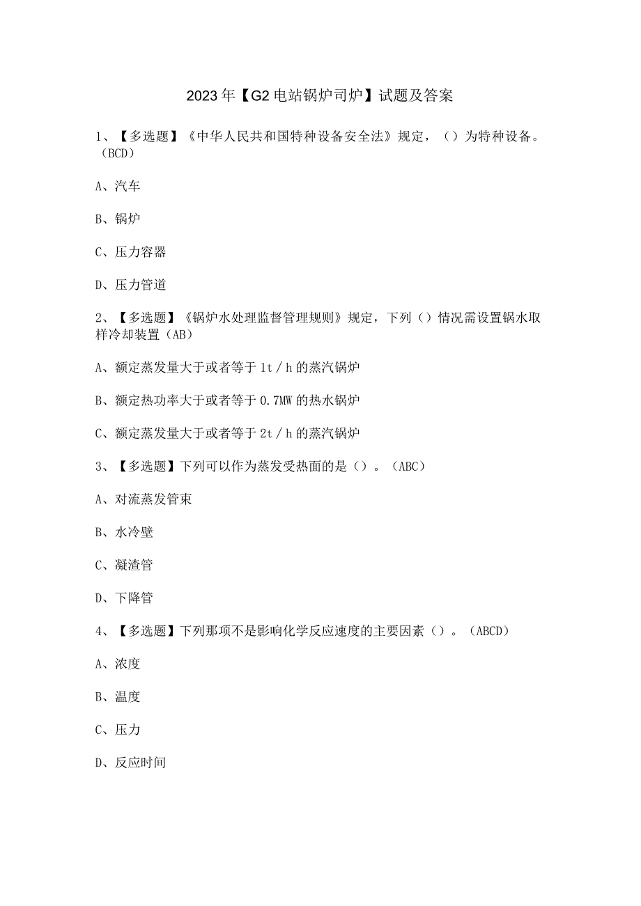 2023年G2电站锅炉司炉试题及答案.docx_第1页