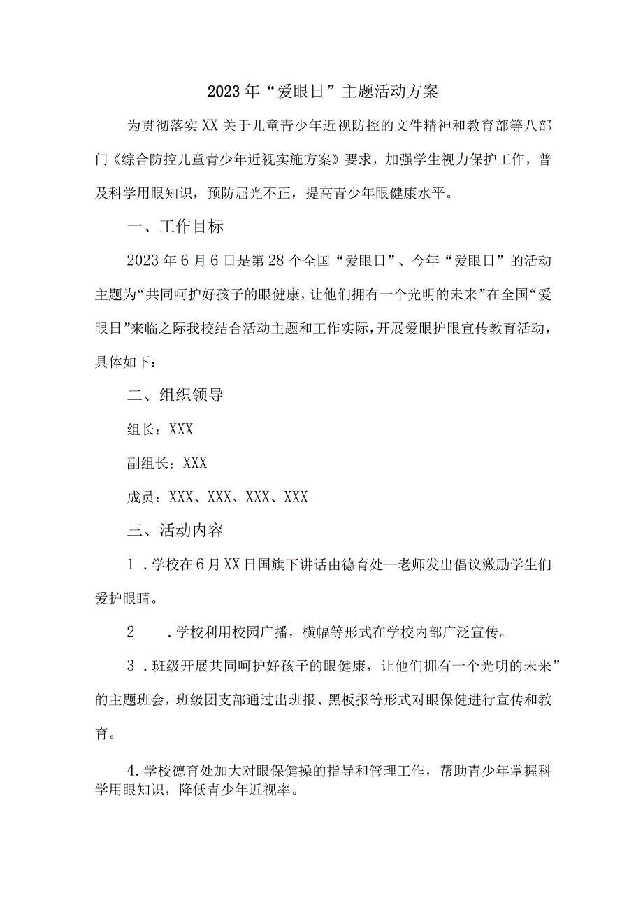 2023年眼科医院开展全国《爱眼日》主题活动方案 汇编7份_002.docx_第1页