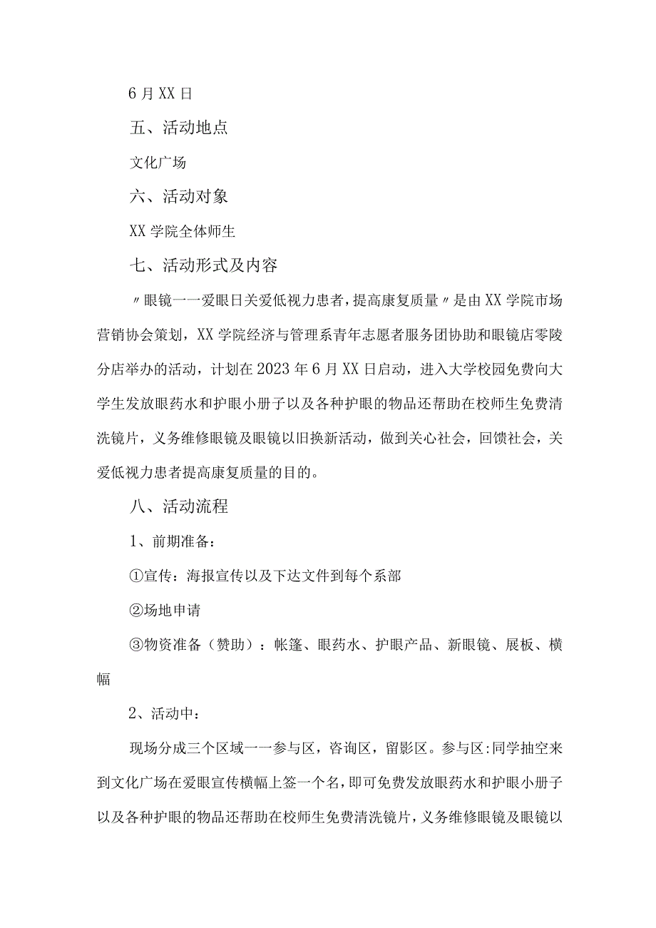 2023年眼科医院开展全国《爱眼日》主题活动方案 汇编7份_002.docx_第3页