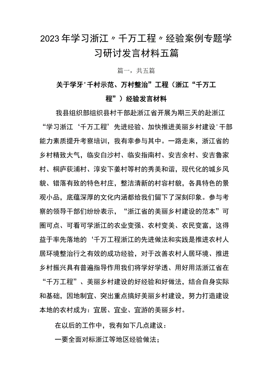 2023年学习浙江千万工程经验案例专题学习研讨发言材料五篇.docx_第1页