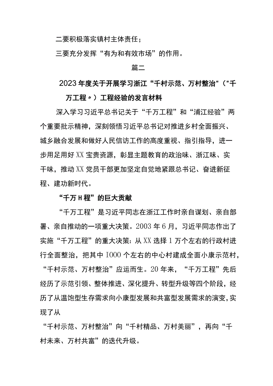 2023年学习浙江千万工程经验案例专题学习研讨发言材料五篇.docx_第2页