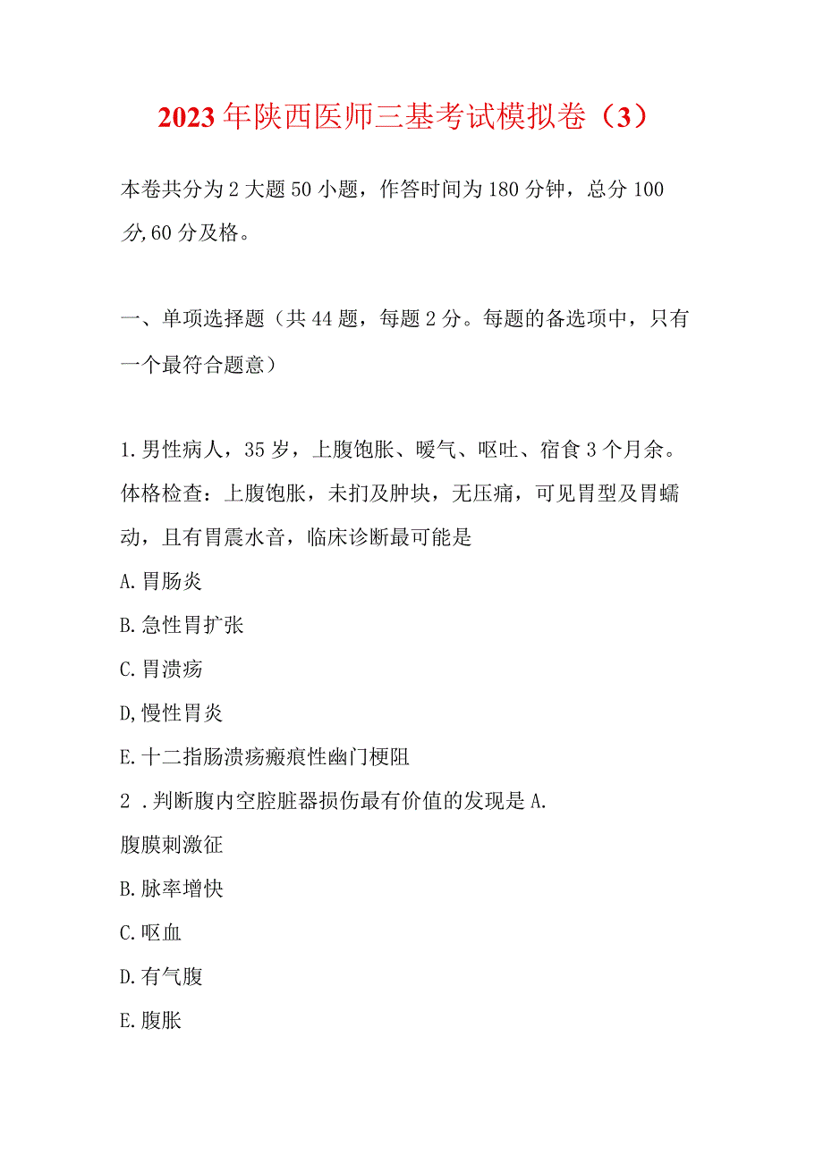 2023年陕西医师三基考试模拟卷3.docx_第1页