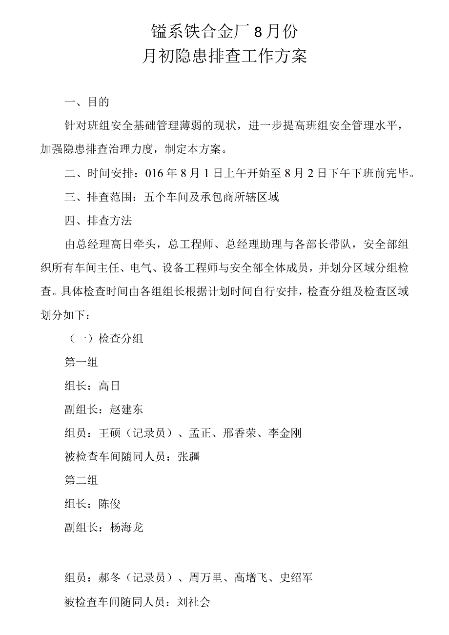 8月初安全联合大检查通知.docx_第1页