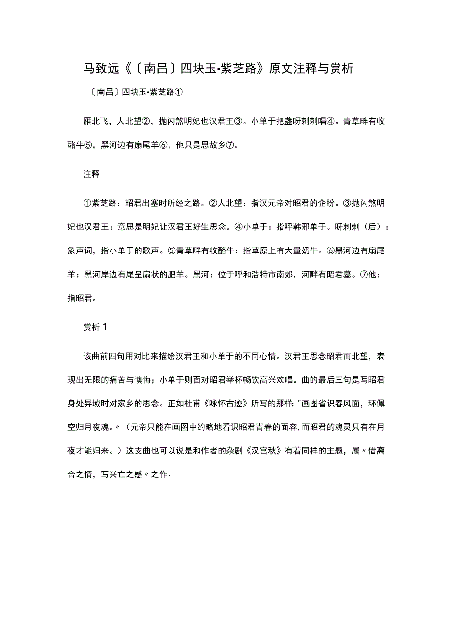 4马致远《〔南吕〕四块玉·紫芝路》原文注释与赏析公开课教案教学设计课件资料.docx_第1页