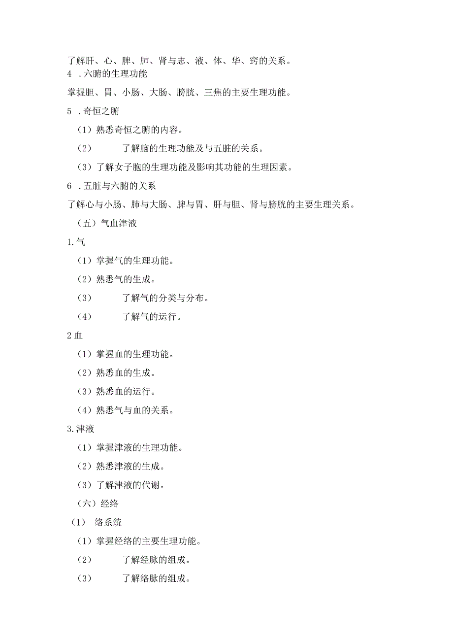 2023版安徽省药学专业中初级资格考试大纲 中药学部分 中药学综合知识与技能大纲中药师.docx_第3页