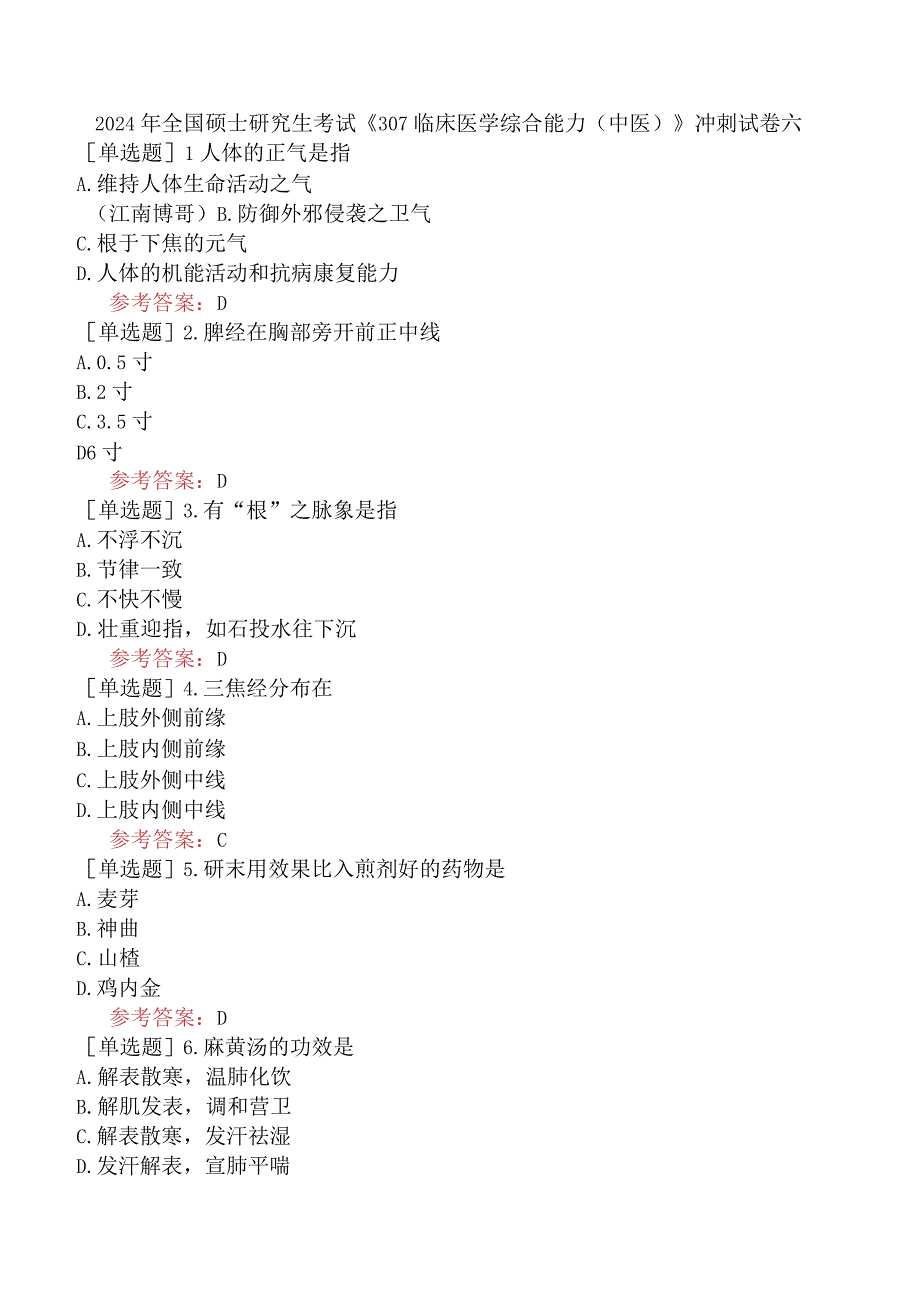 2024年全国硕士研究生考试《307临床医学综合能力中医》冲刺试卷六.docx_第1页