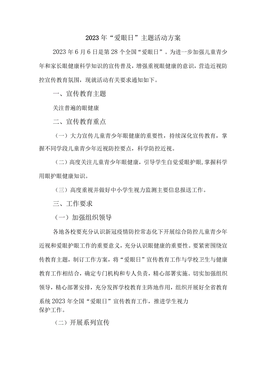 2023年市区中小学开展全国爱眼日主题活动实施方案 汇编7份_001.docx_第1页