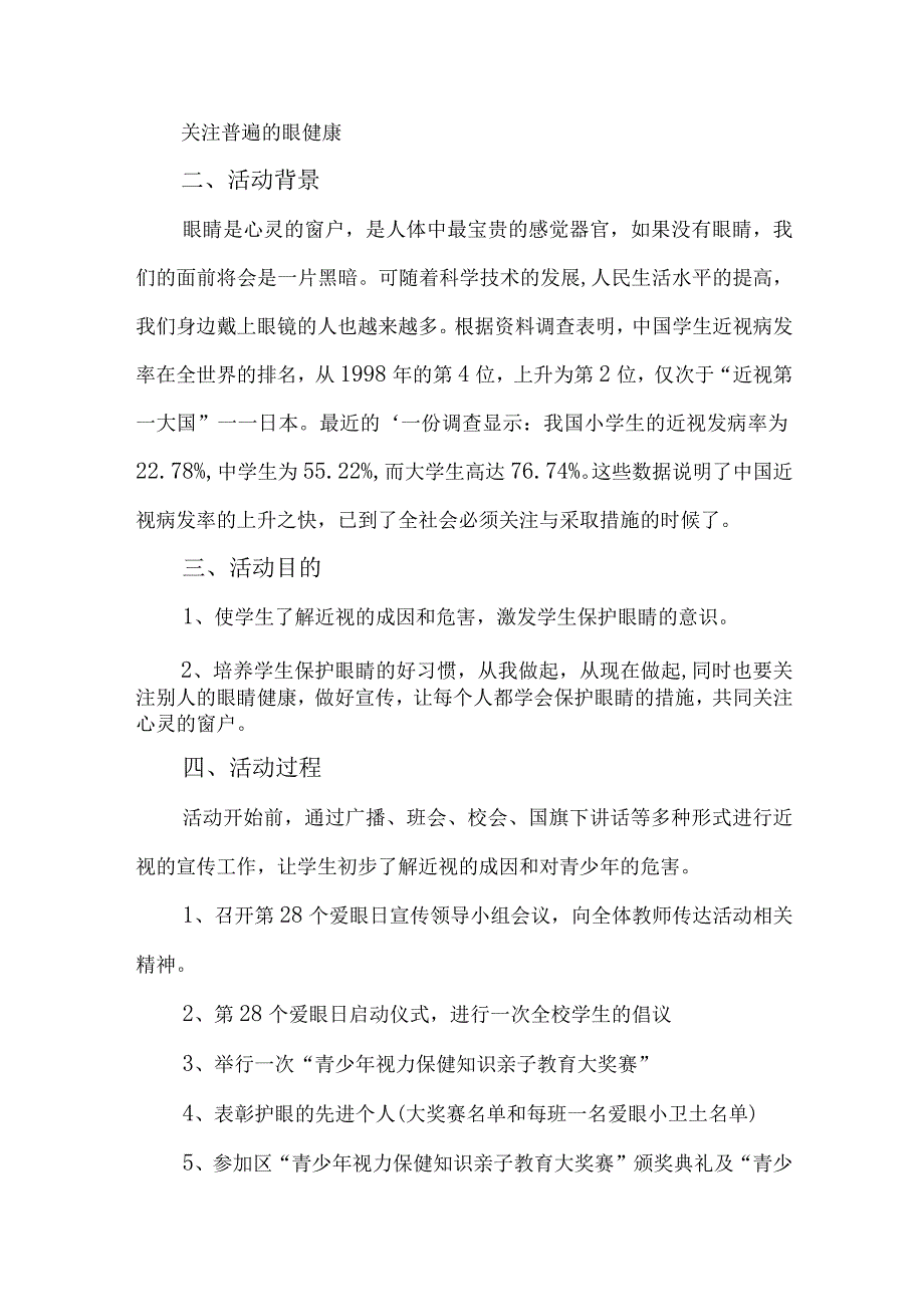 2023年市区中小学开展全国爱眼日主题活动实施方案 汇编7份_001.docx_第3页