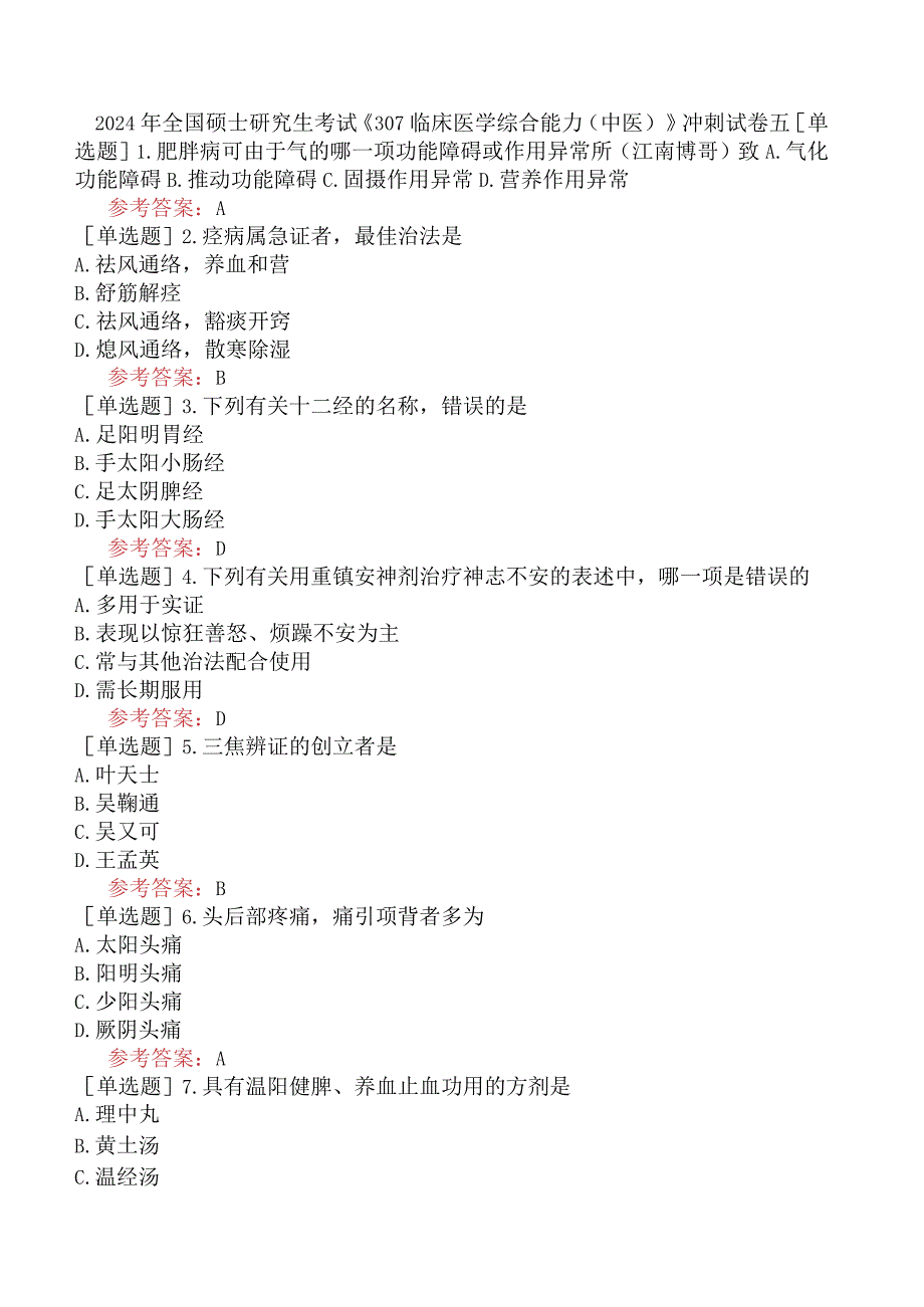 2024年全国硕士研究生考试《307临床医学综合能力中医》冲刺试卷五.docx_第1页