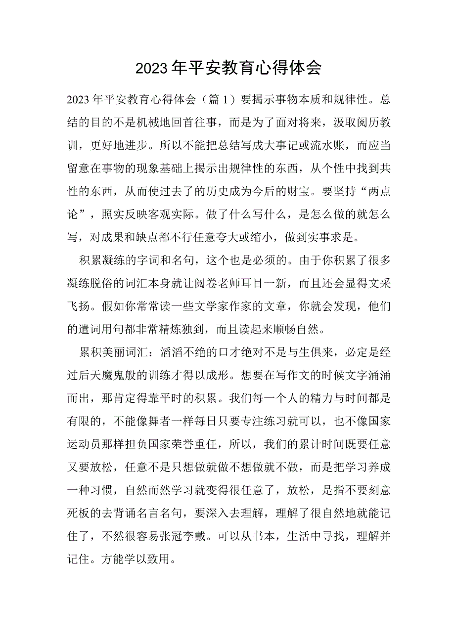 2023年安全教育心得体会.docx_第1页