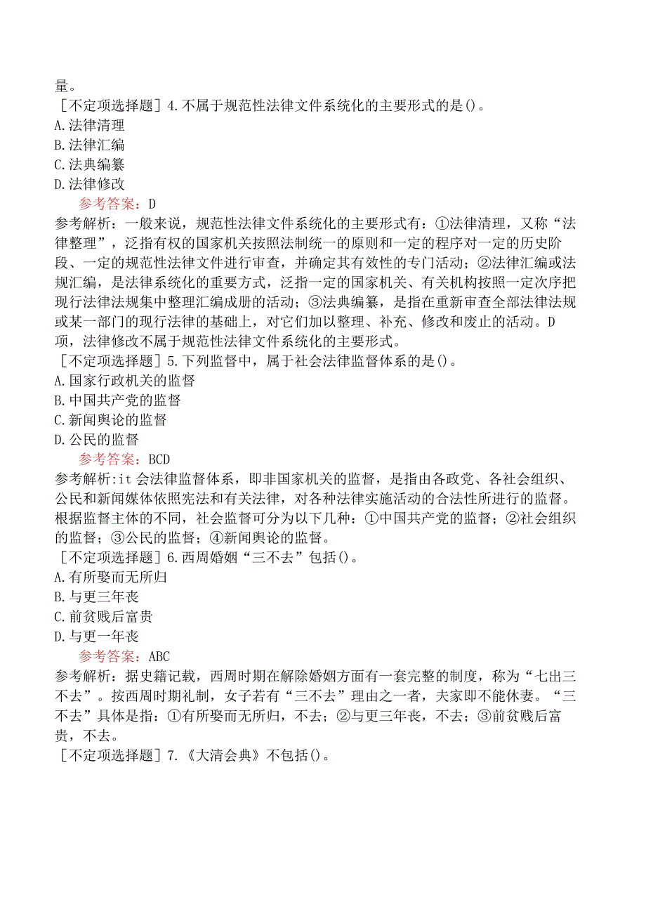 2023年同等学力申硕《法学》模拟试卷一.docx_第2页