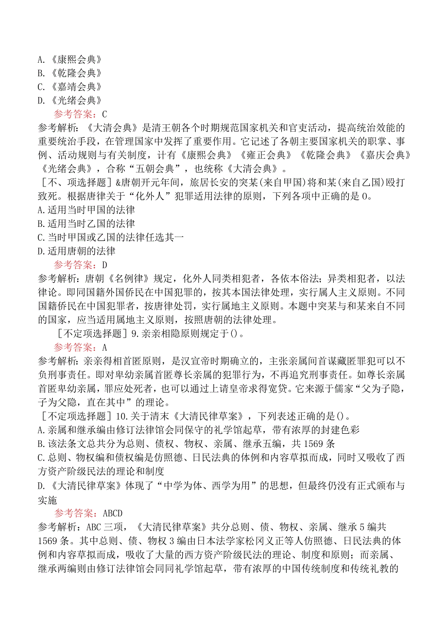 2023年同等学力申硕《法学》模拟试卷一.docx_第3页