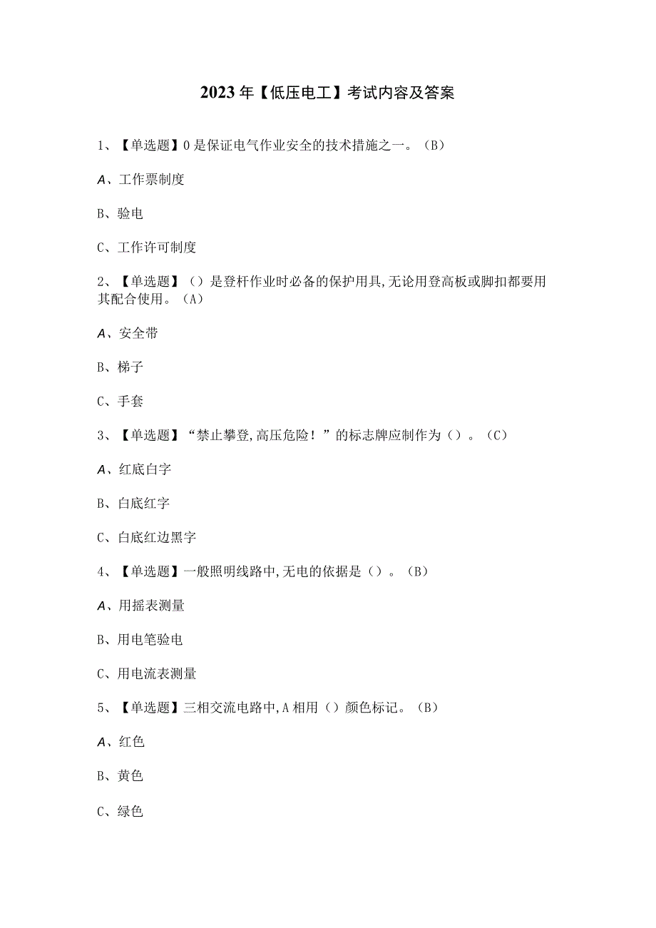 2023年低压电工考试内容及答案.docx_第1页