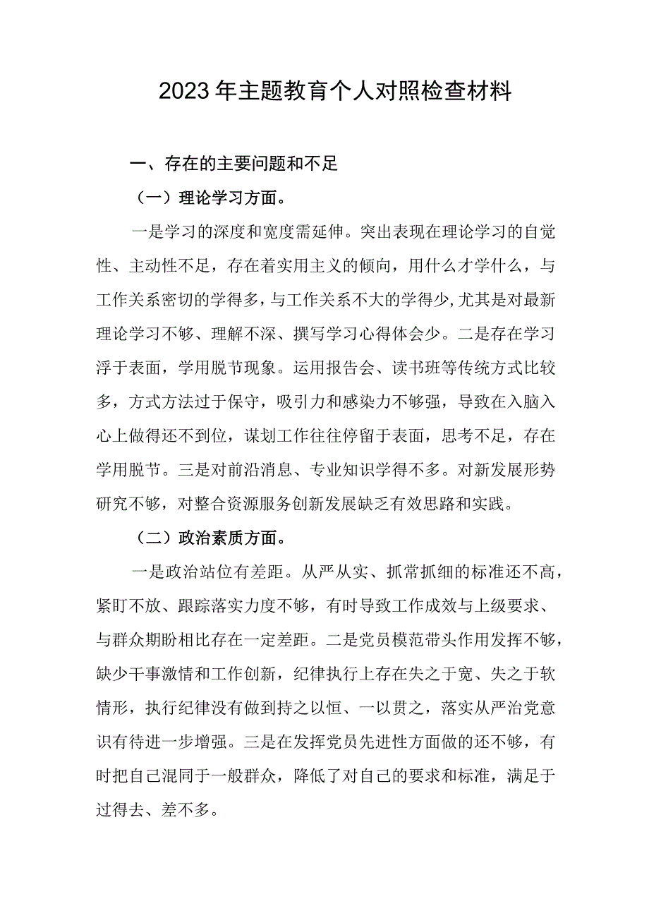 2023年主题教育个人对照检查材料.docx_第1页