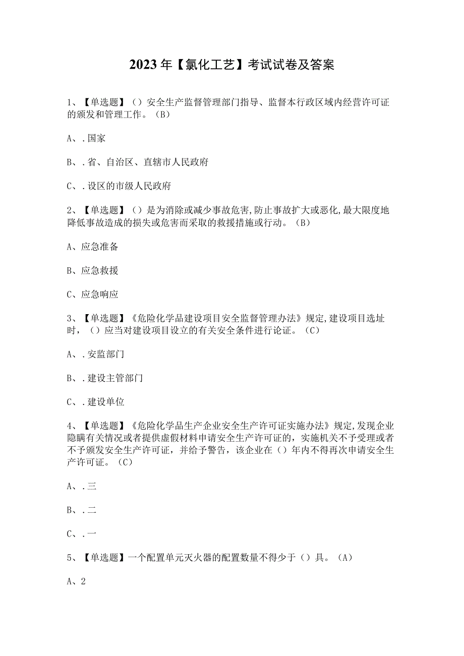 2023年氯化工艺考试试卷及答案.docx_第1页