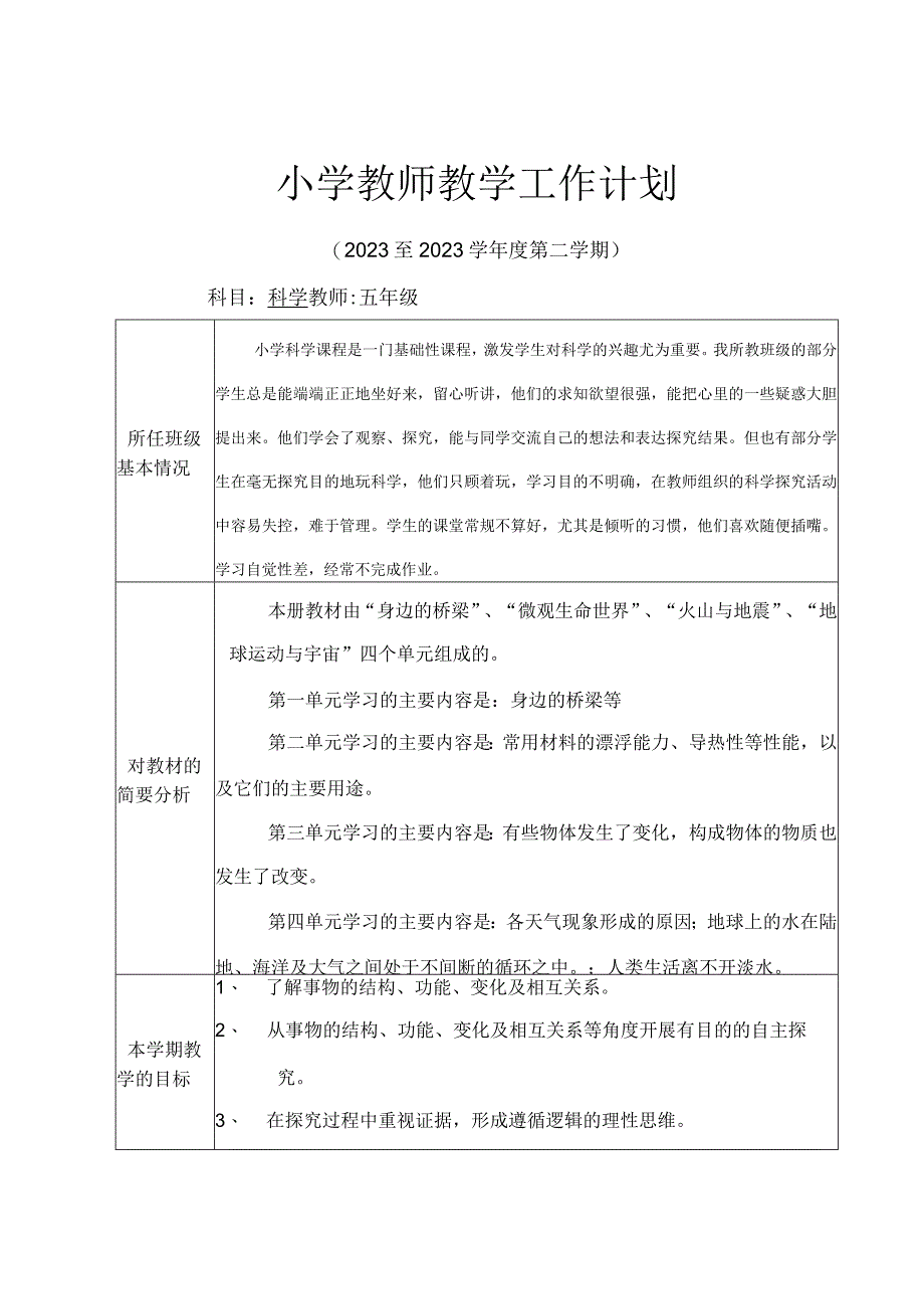 20232023年广东粤教版科学五年级下册教学工作计划.docx_第1页