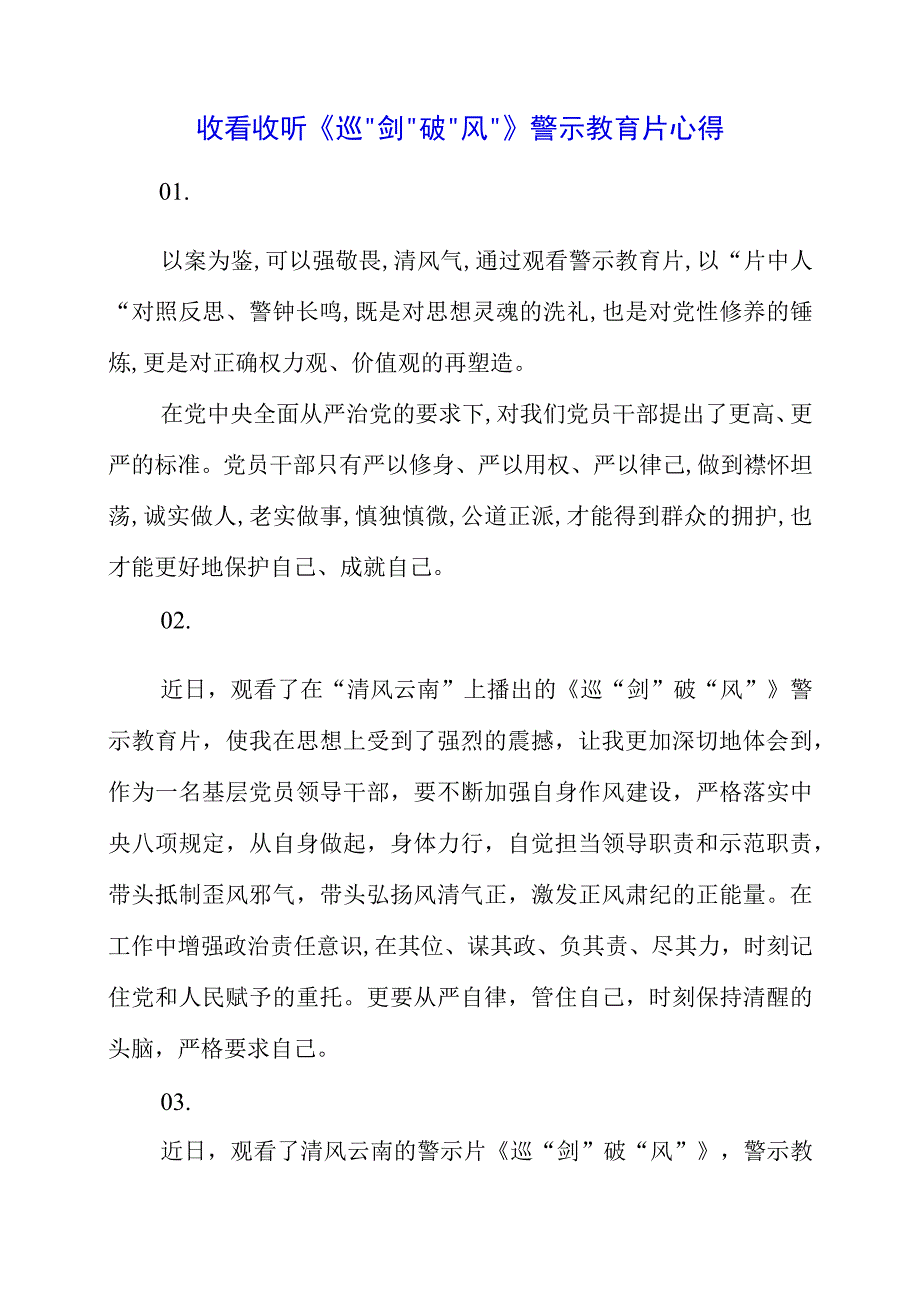 2023年收看收听《巡剑破风》警示教育片心得.docx_第1页