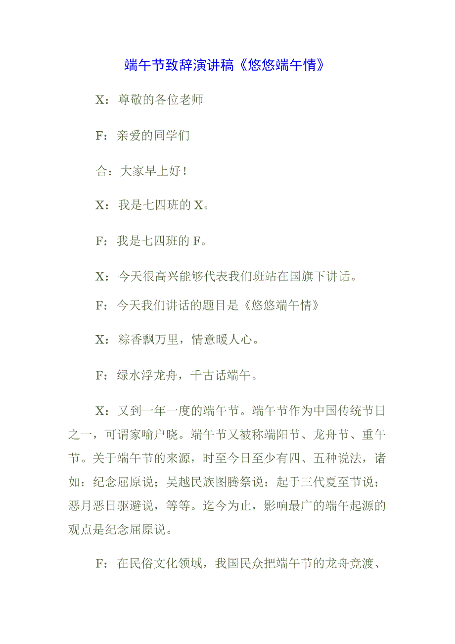 2023年中小学生国旗下的讲话之端午节演讲稿发言稿5篇.docx_第1页