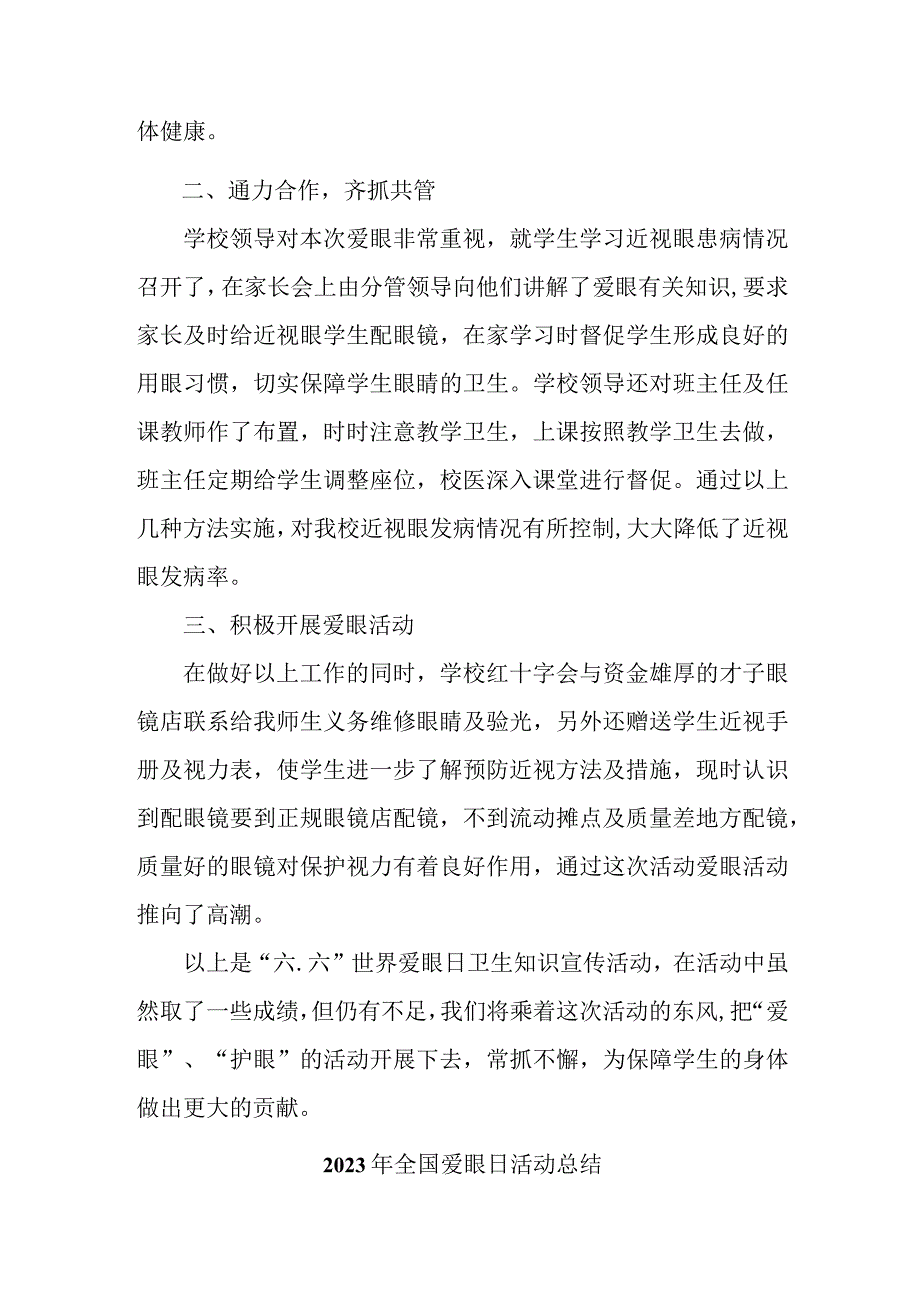 2023年中小学开展全国《爱眼日》活动工作总结 合计5份_001.docx_第3页