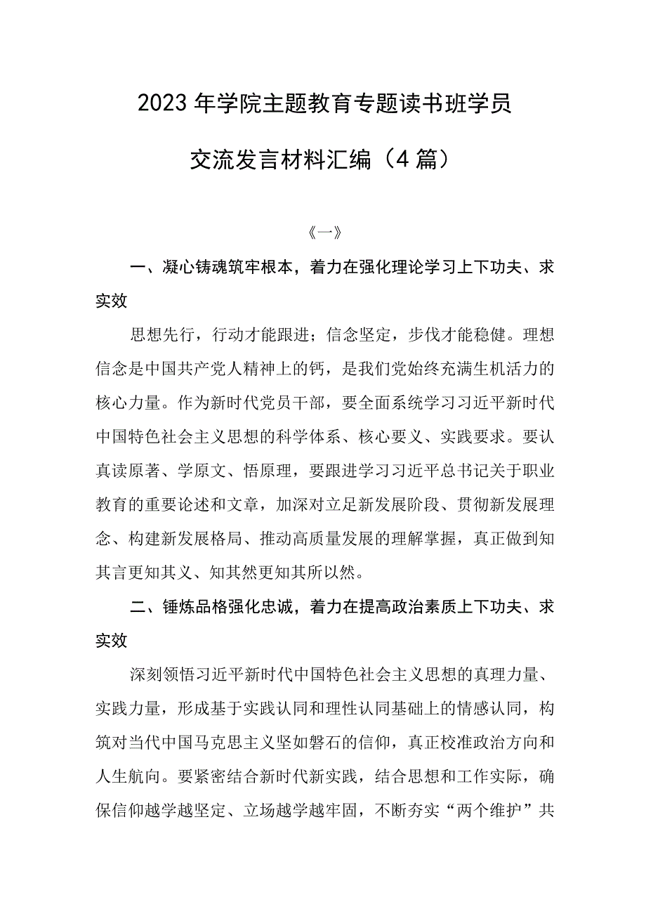 2023年学院主题教育专题读书班学员交流发言材料汇编4篇.docx_第1页