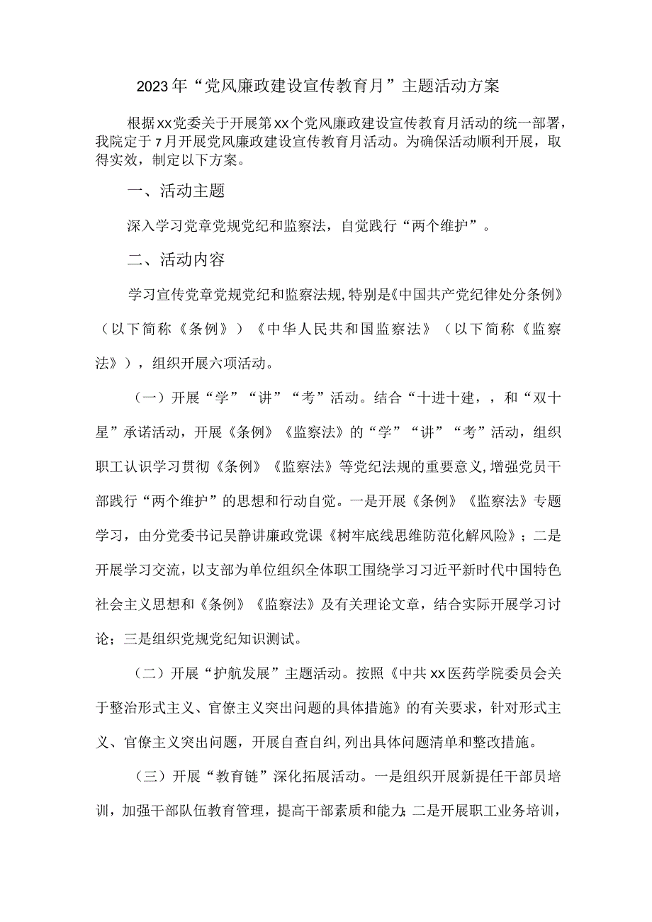 2023年医院《党风廉政建设宣传教育月》主题活动方案汇编5份_002.docx_第1页