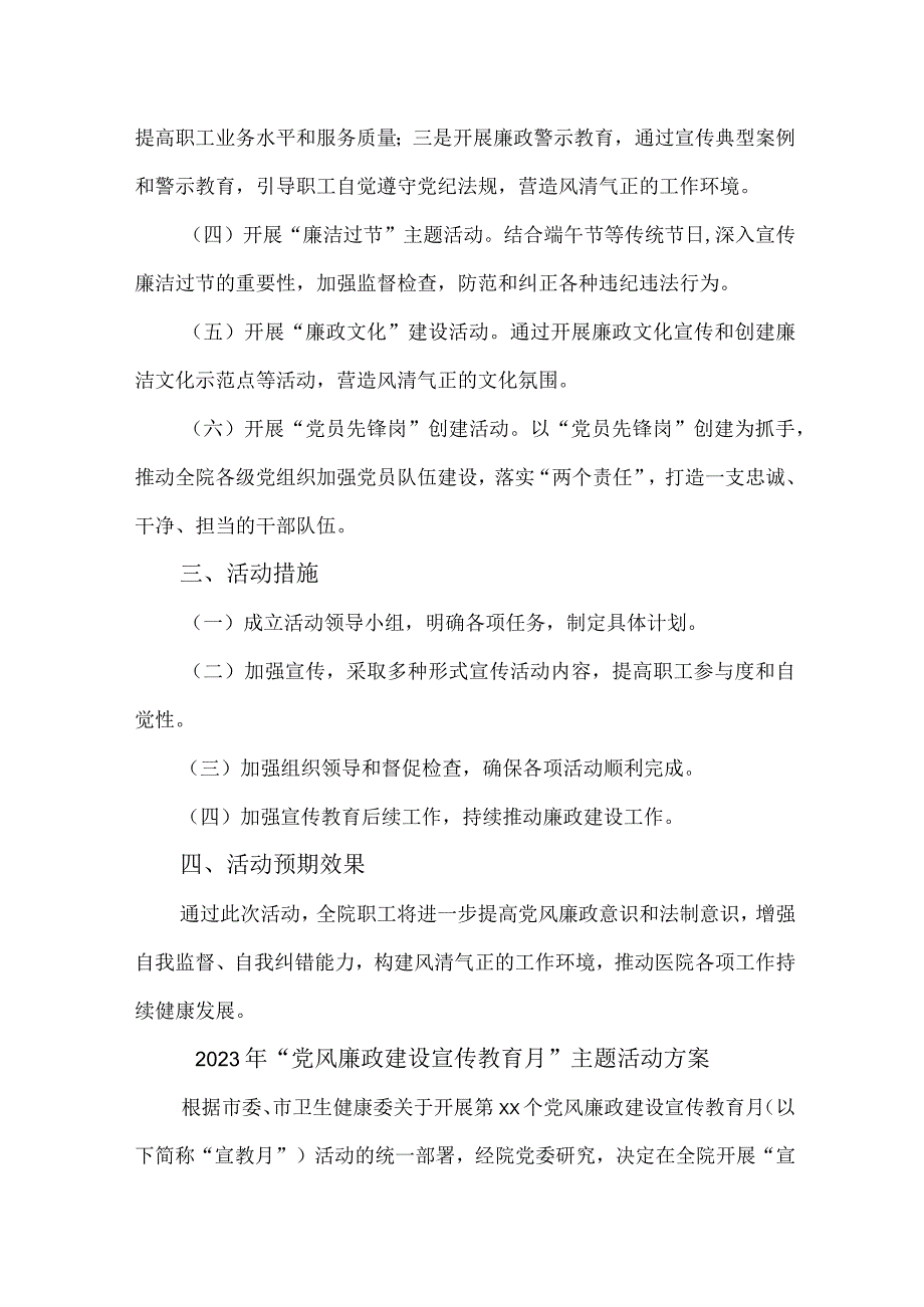 2023年医院《党风廉政建设宣传教育月》主题活动方案汇编5份_002.docx_第2页