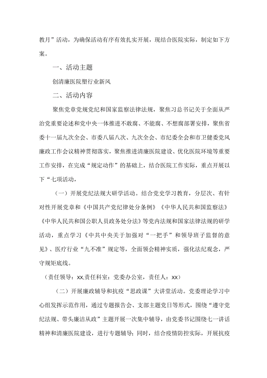 2023年医院《党风廉政建设宣传教育月》主题活动方案汇编5份_002.docx_第3页