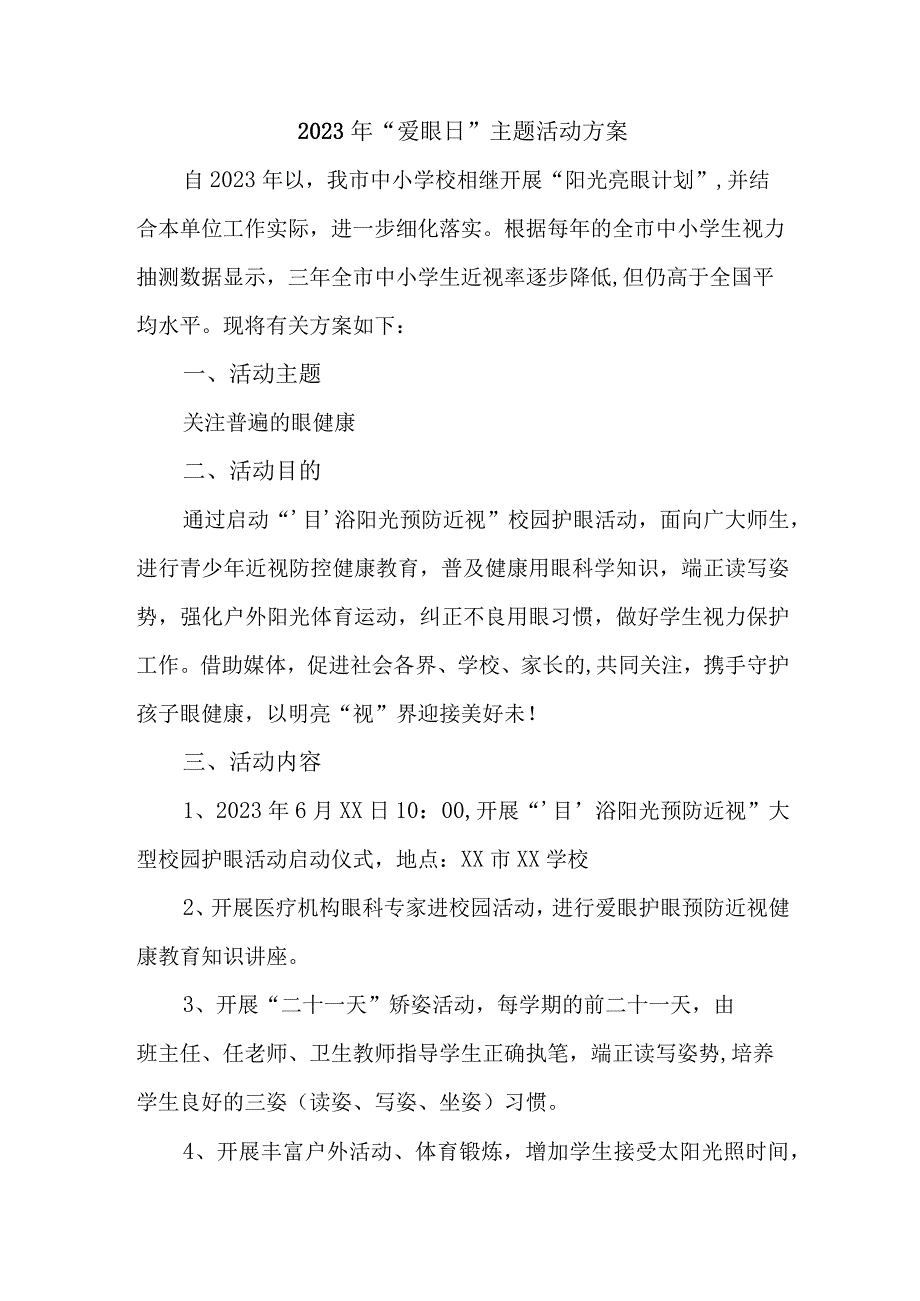 2023年城区眼科医院开展全国《爱眼日》主题活动实施方案 汇编5份.docx_第1页