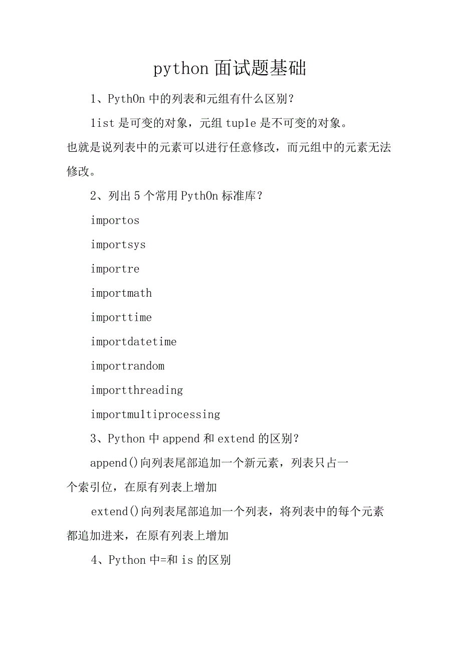 python面试题基础考点内容.docx_第1页