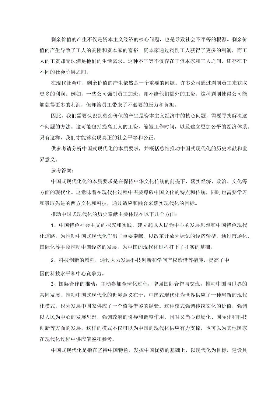 2023春国开马克思主义基本原理试卷B终结考试大作业11395.docx_第2页