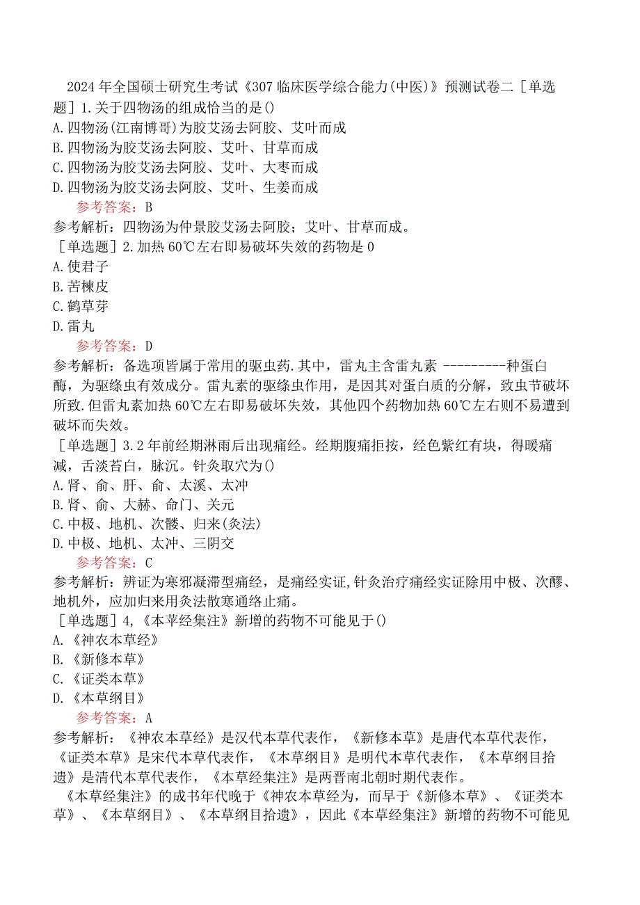 2024年全国硕士研究生考试《307临床医学综合能力中医》预测试卷二.docx_第1页