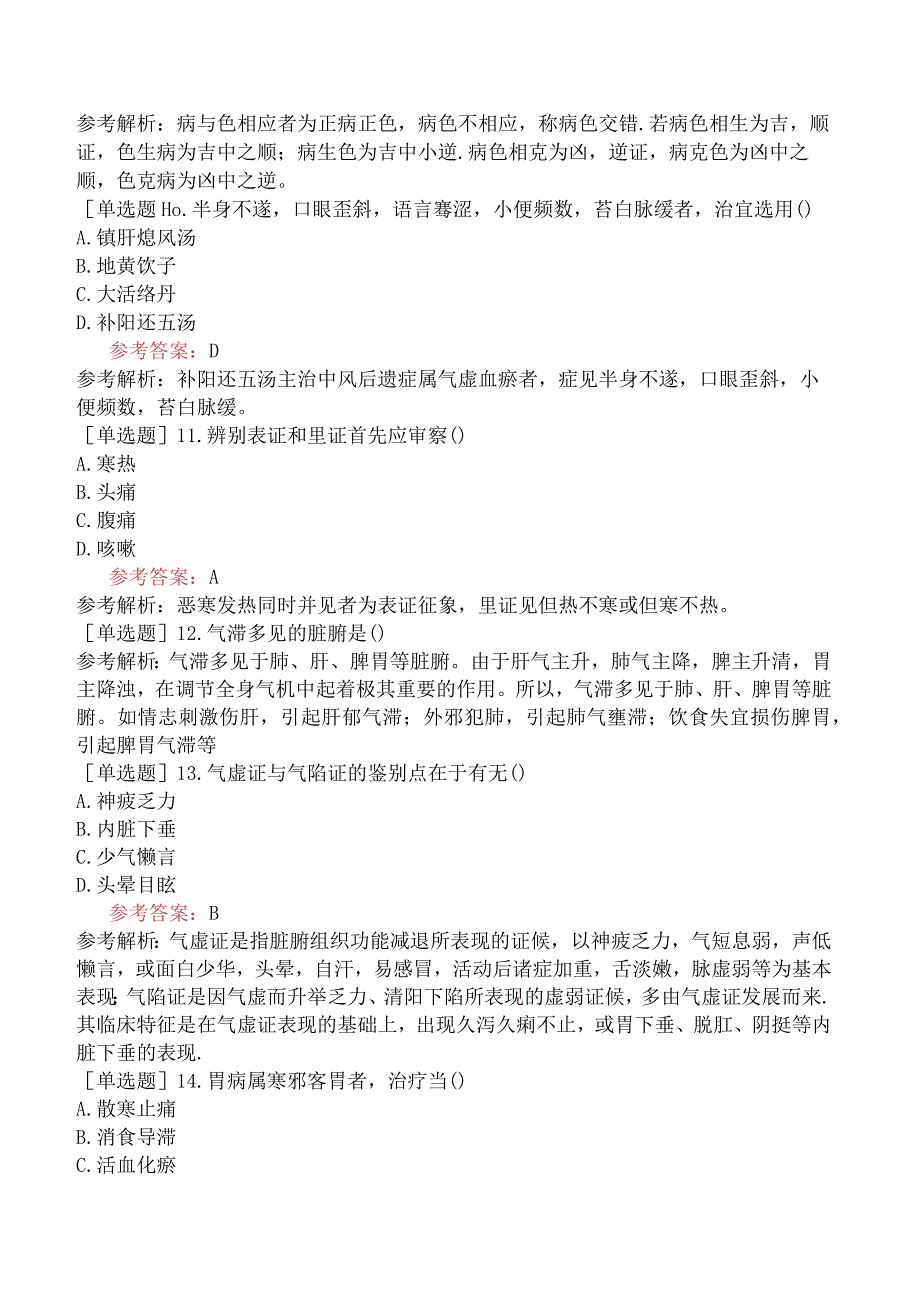 2024年全国硕士研究生考试《307临床医学综合能力中医》预测试卷二.docx_第3页