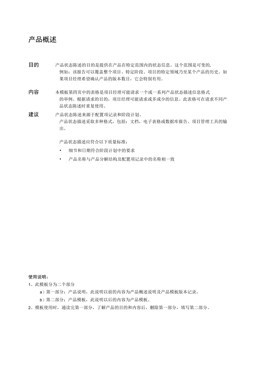 prince2项目管理模板产品状态陈述V100.docx_第2页