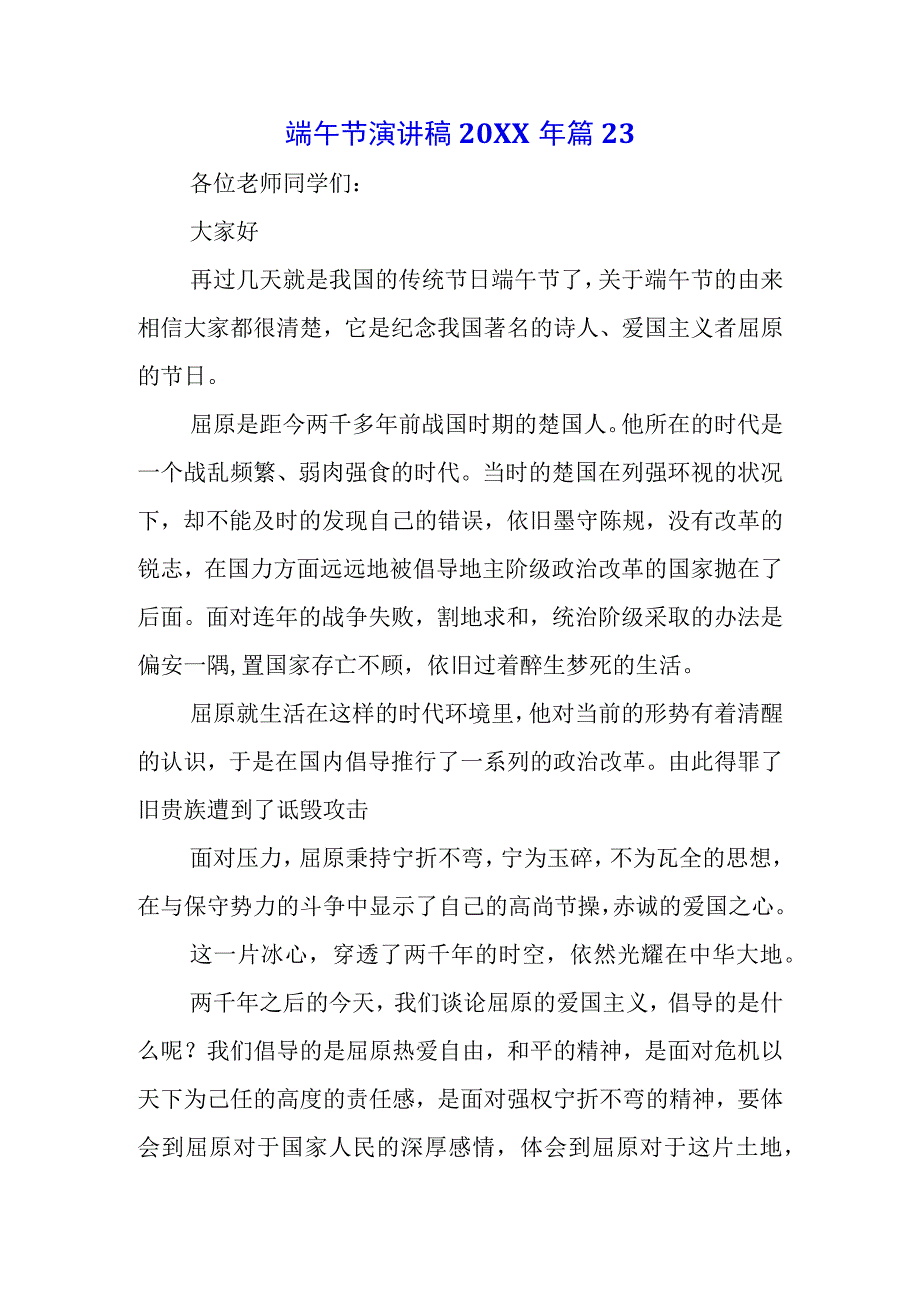 5篇2023年中小学生国旗下的讲话之端午节演讲稿讲话稿.docx_第1页