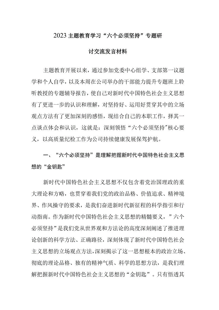 4篇：2023主题教育学习六个必须坚持专题研讨交流发言材料.docx_第1页