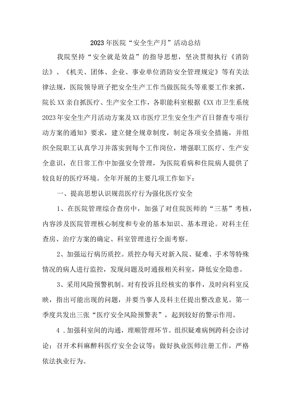 2023年公立医院安全生产月活动总结 合计4份.docx_第1页